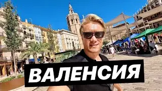 ВАЛЕНСИЯ 🇪🇸 ХОЧУ ТУТ ЖИТЬ! Город чудес который обязательно стоит увидеть!