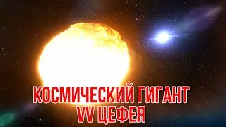 Как может выглядеть яркая звезда VV Цефея с близкого расстояния?