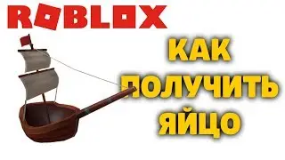 КАК ПОЛУЧИТЬ ЯЙЦО КОРАБЛЬ Whatever Floats your Boat РОБЛОКС ИВЕНТ ЭГГ ХАНТ EGG HUNT 2020