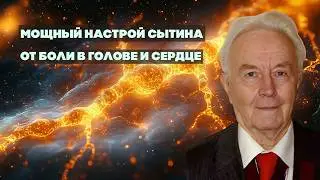 Исцеляющий Настрой Сытина От Головной Боли И Сердечного Напряжения