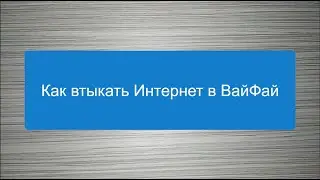 Как втыкать Интернет в ВайФай (как вставить вилку RJ45 в розетку и как ее оттуда достать)