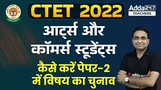 CTET Paper 2 Subject Selection | CTET Paper 2 Subjects | Arts / Commerce?