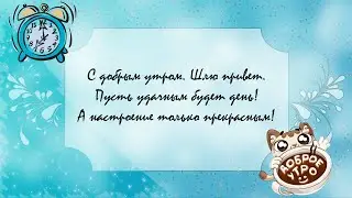 Отличного утра! Доброе утро, волшебного дня! Приятное пожелание друзьям и любимым!