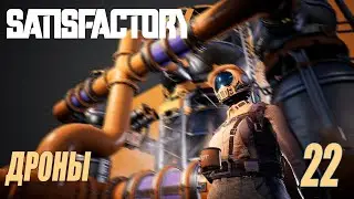 SATISFACTORY - ДРОНЫ - МЕДНЫЙ ПОРОШОК #22