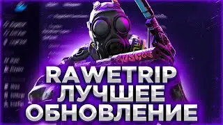 СКАЧАТЬ ОБНОВЛЕННЫЙ RAWETRIP | ЛУЧШИЙ БЕСПЛАТНЫЙ RAGE ЧИТ RAWETRIP | СЛИВ КФГ НА RAWETRIP
