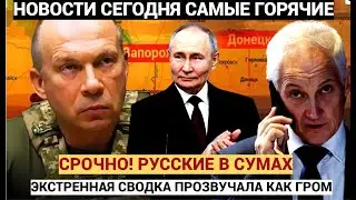 ШОК В КУРСКЕ! РУССКИЕ ВОШЛИ В СУМСКУЮ ОБЛАСТЬ УКРАИНЫ! ИДУТ НА КИЕВ!