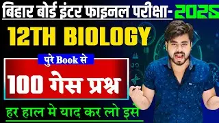 Class 12 Biology Vvi Objective Question 2025 || Class 12th Most Important Objective Question 2025