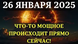 ВНИМАНИЕ! Магнитная буря 25-26 января приносит мощные и необычные энергии! НЕ ПРОПУСТИТЕ!