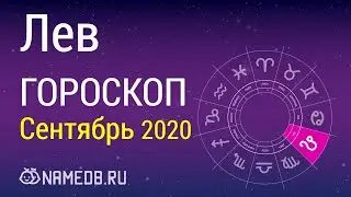 Знак Зодиака Лев - Гороскоп на Сентябрь 2020