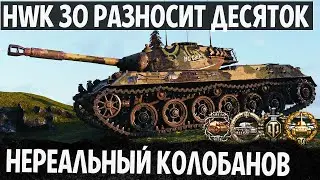 БРО НАУЧИ ИГРАТЬ! HWK 30 КРУШИТ ДЕСЯТОК! БЬЕТ РЕКОРД ПО УРОНУ НА ПРЕМ ЛТ В WOT