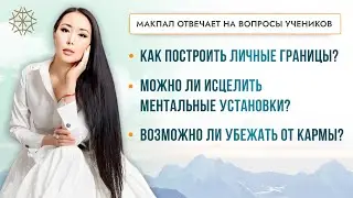 Можно ли уйти от кармы. Как выстроить личные границы. Ментальные установки 