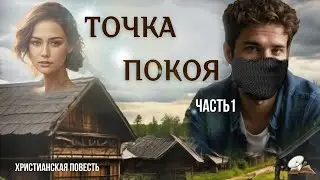 Часть1💥Точка покоя💥 Христианские рассказы