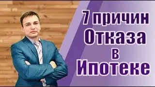 Откажет ли вам банк в ипотеке? | 7 причин отказа в ипотеке