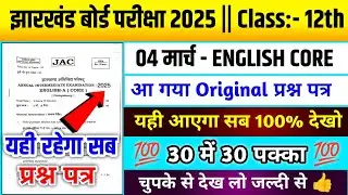 वायरल है देख लो 👍|Jac Board Class 12th English Core वायरल प्रश्न 🔥|English Core Viral Question 2025|