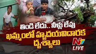 ఖమ్మంలో హృదయవిదారక దృశ్యాలు LIVE | Situation in Khammam | Heavy Floods | Ntv