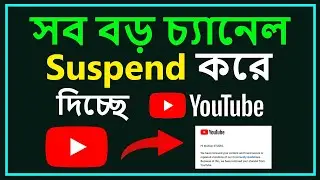 ⚠️বড় বড় চ্যানেল সাসপেন্ড হয়ে যাচ্ছে😭 | YouTube Channel Suspended New Reason