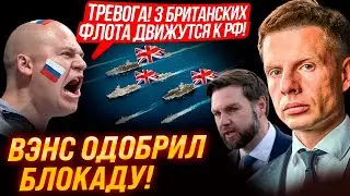 ⚡СИРЕНА РАЗДАЛАСЬ В 4:44! БРИТАНИЯ НАЧАЛА КРУПНЕЙШУЮ ОПЕРАЦИЮ В МОРЕ! ВЭНС РЕЗКО ОТВЕТИЛ РФ!