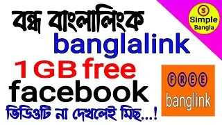 1 GB internet Free ।। banglalink Bonddo sim internet offers 2019 | Banglalink 1gb free mb