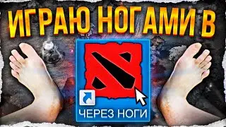 ИГРАЮ В ДОТУ НОГАМИ (И НЕ ТОЛЬКО НОГАМИ)