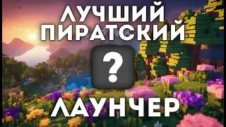 5 ЛУЧШИХ ПИРАТСКИХ ЛАУНЧЕРОВ MINECRAFT 2025!