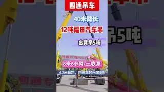 12 ton Futian truck crane, 8m 6-section boom, 40m boom, 5 ton lifting, strong stability。