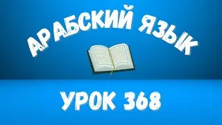 Начните сейчас! Арабский язык для начинающих. Урок 368.