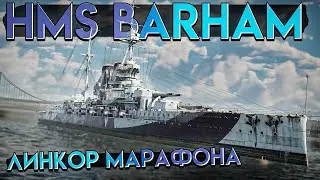 HMS Barham - Линкор БРИТАНИИ из МАРАФОНА War Thunder