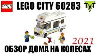 LEGO City 60283. Обзор дома на колесах 2021