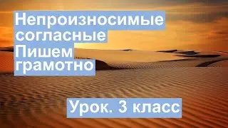 Урок. Непроизносимые согласные. Пишем грамотно. Русский язык 3 класс. 