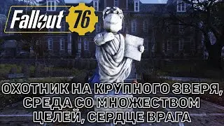 Охотник на крупного зверя, Среда со множеством целей, Сердце врага ❄ Fallout 76 ❄ №44