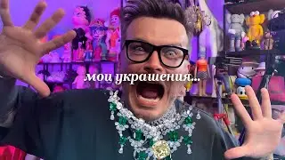 МОЯ КОЛЛЕКЦИЯ УКРАШЕНИЙ. АМБАСАДОР CHOPARD. VANCLEEF, GUCCI, BALENCIAGA, LOUIS VUITTON.