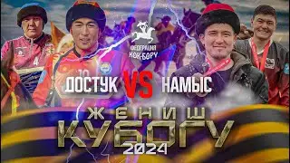 Достук & Намыс. Жогорку лига-9-май Жеңиш кубогу2024