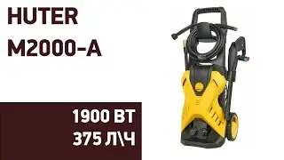 Мойка высокого давления Huter M2000-A