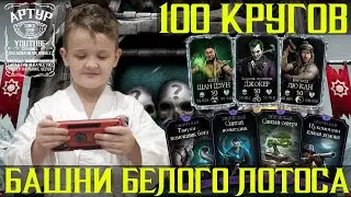 100 КРУГОВ БАШНИ БЕЛОГО ЛОТОСА - АЛМАЗКИ И ЭПИКИ - МОРТАЛ КОМБАТ МОБАЙЛ