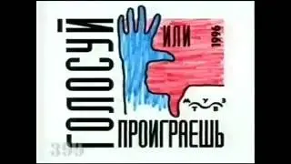 Голосуй или проиграешь! реклама 1996 года