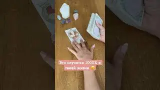 Это 100% случится в твоей жизни#shorts