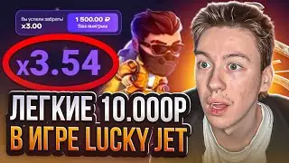 💎 РЕАЛЬНАЯ Стратегия - КАК ПОБЕЖДАТЬ в LUCKY JET в 2024? | Заработок Онлайн | Заработок на Игре