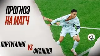 ⚽️ Португалия Франция прогноз на футбол сегодня ЕВРО 05.07.24