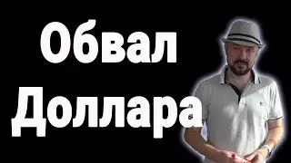 Обвал доллара. Паника и метания на рынке акций. Прогноз курса рубля. Прогноз курса акций. Золото.