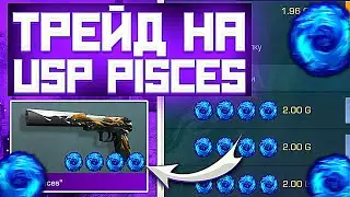 ТРЕЙД НА USP PISCES | ТРЕЙД В СТАНДОФФ 2