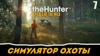 theHunter: Call of the Wild прохождение на русском. Часть 7 - Ищем Лань дубль 100500+