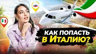 Как переехать в Италию за 15 000 рублей? Расскажем два способа!