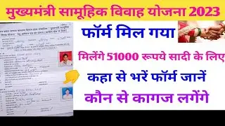 mukhyamantri samuhik vivah yojana 2023🙏मुख्यमंत्री सामूहिक विवाह योजना का लाभ कैसे ले🙏samuhik Vivah