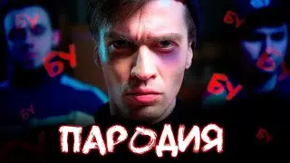 Big Baby Tape - GIMME THE LOOT (ПАРОДИЯ) БЕЗ МАТА