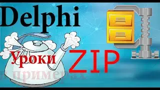 Урок на делфи 99. Делаем ZIP архиватор.