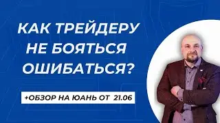 Как трейдеру не бояться ошибаться? Обзор на ЮАНЬ от 21.06.24. Трейдинг и инвестиции Александр Пурнов