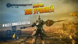 НАБРАЛ 100 УРОВНЕЙ В DARK SOULS 2