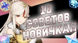 10 ВАЖНЕЙШИХ СОВЕТОВ ДЛЯ НОВИЧКОВ ГЕНШИН ИМПАКТА! Genshin Impact 3.5