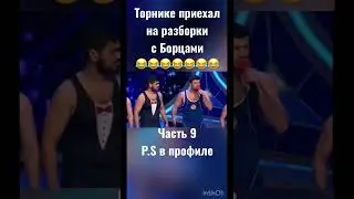 Торнике приехал на разборки с Борцами😂Часть 9/КВН Борцы Лучшее #shorts#квн#видео#борцы#лучшее#шутки