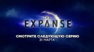 Пространство / Экспансия / The Expanse / русское промо 10-й серии 2-го сезона